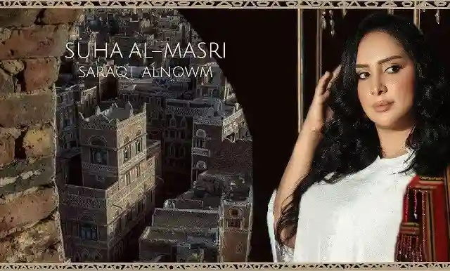 الفنانة سهى المصري تتهم الملحنة جمانة جمال بشراء الألحان