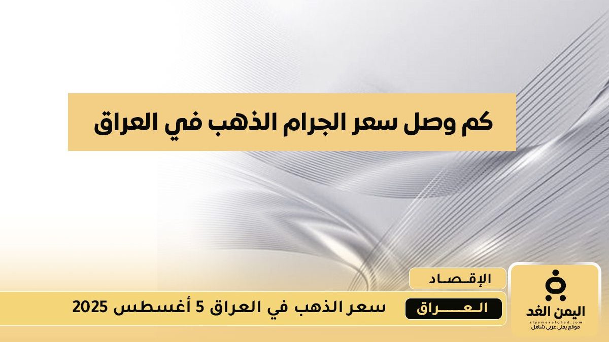 سعر الذهب في العراق 5 أغسطس 2025