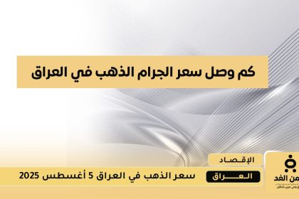 سعر الذهب في العراق 5 أغسطس 2025