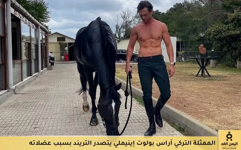 صور الممثل التركي آراس بولوت إينيملي aras bulut iynemli مفتول العضلات تتصدر التريند