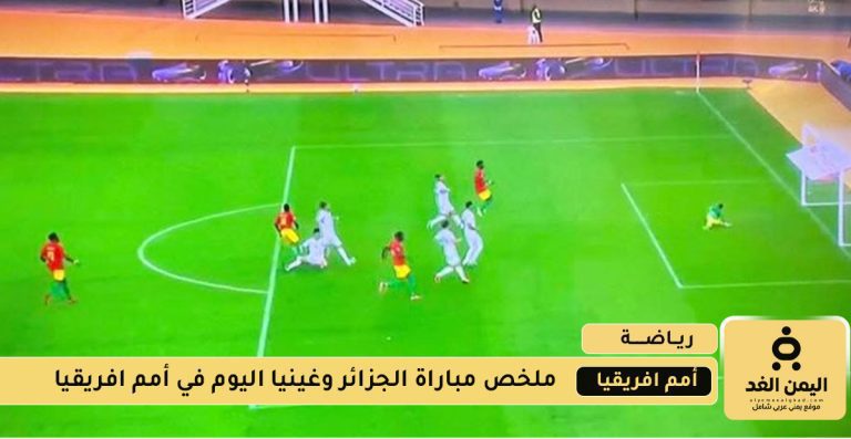 نتيجة مباراة الجزائر وغينيا