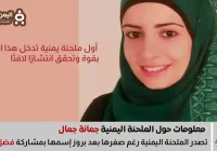 من هي جُمانة جمال؟ أول ملحنة يمنية تقتحم الساحة العربية