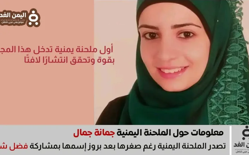 من هي جُمانة جمال؟ أول ملحنة يمنية تقتحم الساحة العربية