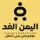 هيئة تحرير اليمن الغد