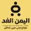 هيئة تحرير اليمن الغد