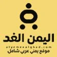هيئة تحرير اليمن الغد