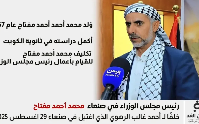 رئيس الوزراء اليمني من هو محمد أحمد مفتاح