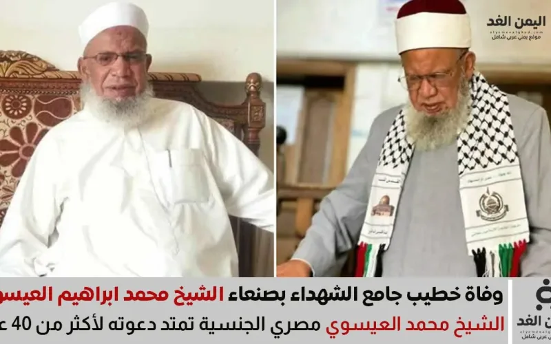 وفاة الشيخ محمد إبراهيم العيسوي بعد مسيرة دعوية حافلة