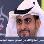 الإعلامي محمد المؤمن