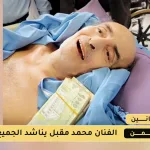 الفنان محمد مقبل