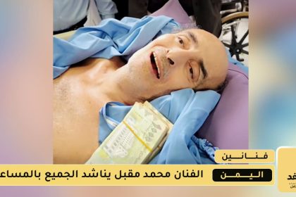 الفنان محمد مقبل