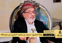 وفاة الشيخ محمد الزايدي
