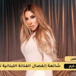 حقيقة طلاق الفنانة نجوى كرم