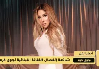 حقيقة طلاق الفنانة نجوى كرم