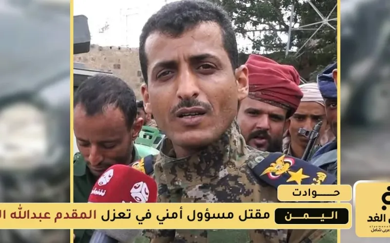 عاجل: مقتل المقدم عبدالله النقيب إثر إنفجار عبوة ناسفة في سيارته
