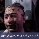 ضرب المطرب عمر خيري