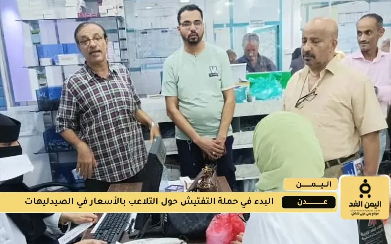حملة تفتيش واسعة في صيدليات عدن لضبط الأسعار وملاحقة المخالفين
