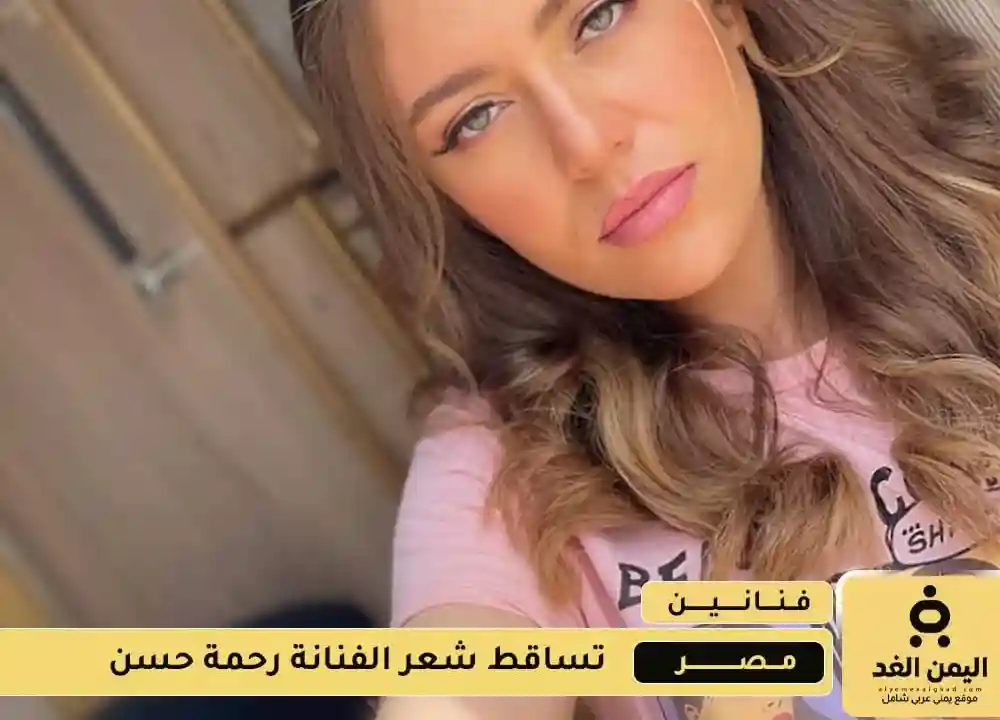 مرض رحمة حسن الذي تسبب في تساقط شعرها