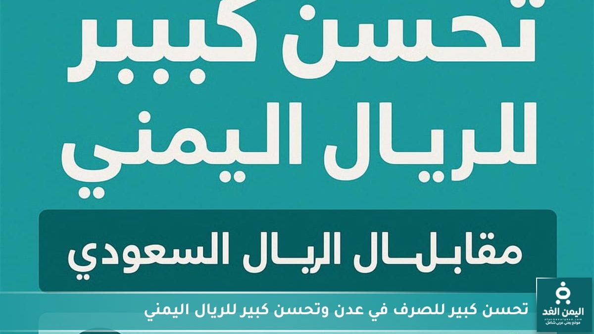 أسعار الصرف الآن مباشر عدن