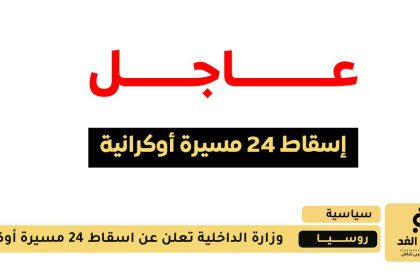 دفاعاتنا الجوية أسقطت 24 مسيرة أوكرانية