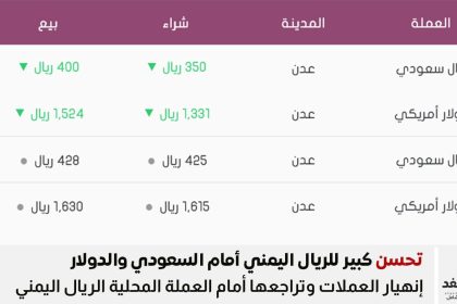 أسعار الصرف في عدن 31 اغسطس 2025