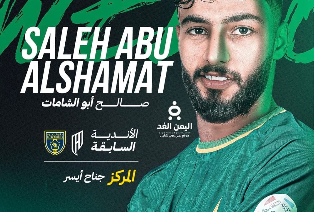 صالح أبو الشامات يعود إلى الأهلي السعودي
