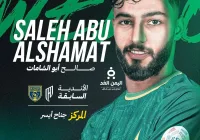 صالح أبو الشامات يعود إلى الأهلي السعودي