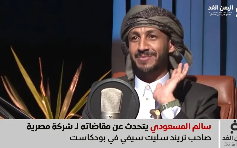 سالم المسعودي صاحب تريند سليت سيفي يقاضي شركة مصرية