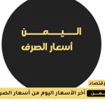 أسعار الصرف اليوم في اليمن