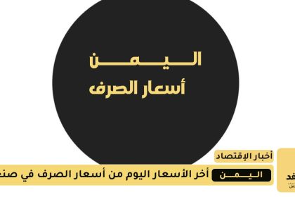 أسعار الصرف اليوم في اليمن