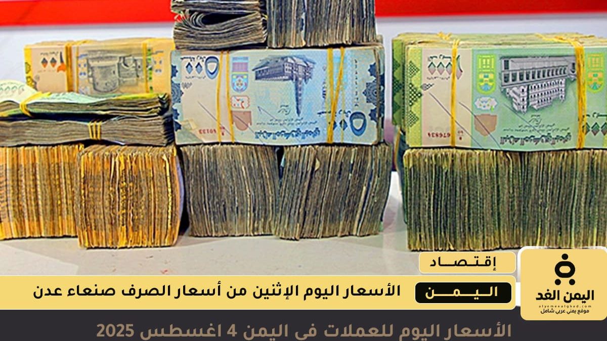 سعر الصرف في اليمن 4 اغسطس 2025