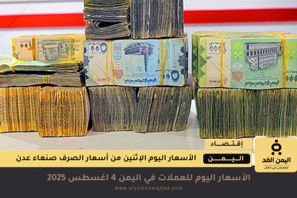 سعر الصرف في اليمن 4 اغسطس 2025