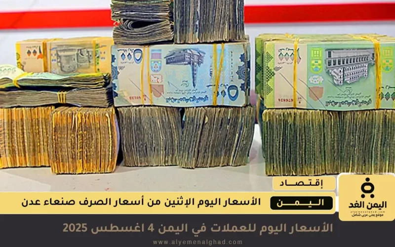 هل إستقر سعر الصرف اليوم 5 أغسطس 2025 لـ السعودي والدولار لـ 425 – 1617