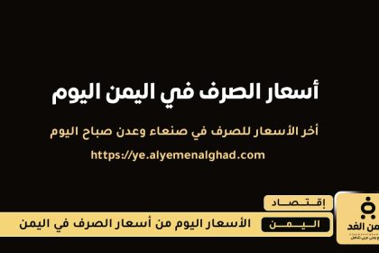 سعر الصرف اليوم 10 اغسطس 2025