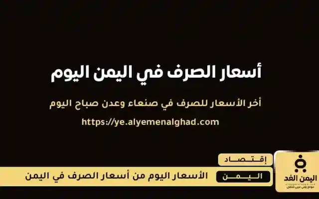 الريال اليمني يواصل الاستقرار أمام العملات الأجنبية في عدن وصنعاء