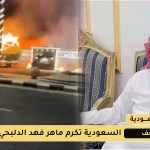 ماهر فهد الدلبحي 