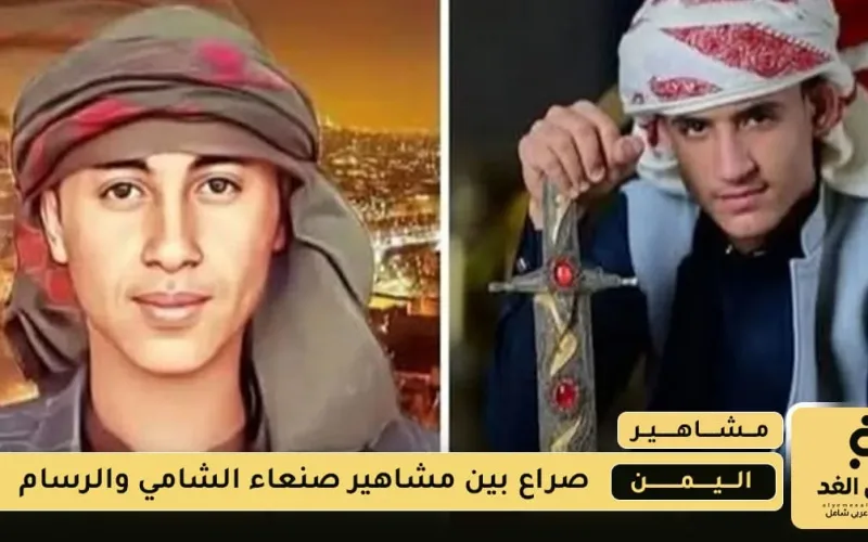 تريند اليمن : أحمد الشامي و أبو علي الرسام يثير ضجة كبيره في الفيس بوك