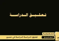 تعليق الدراسة في عسير اليوم