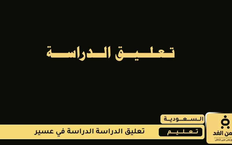 بسبب الأمطار تعليق الدراسة في عسير اليوم