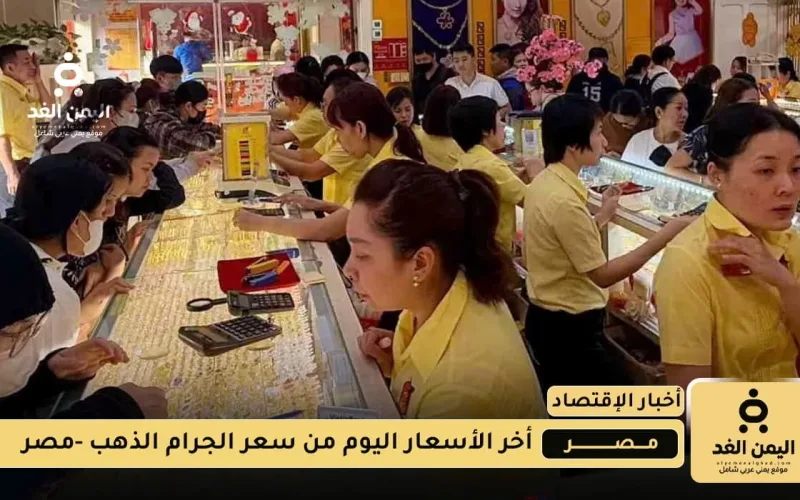 أسعار الذهب في مصر 16 أغسطس 2025 السبت بالجنية المصري