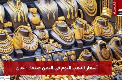 أسعار الذهب اليوم في اليمن 1 اغسطس 2025