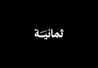 تردد قناة ثمانية