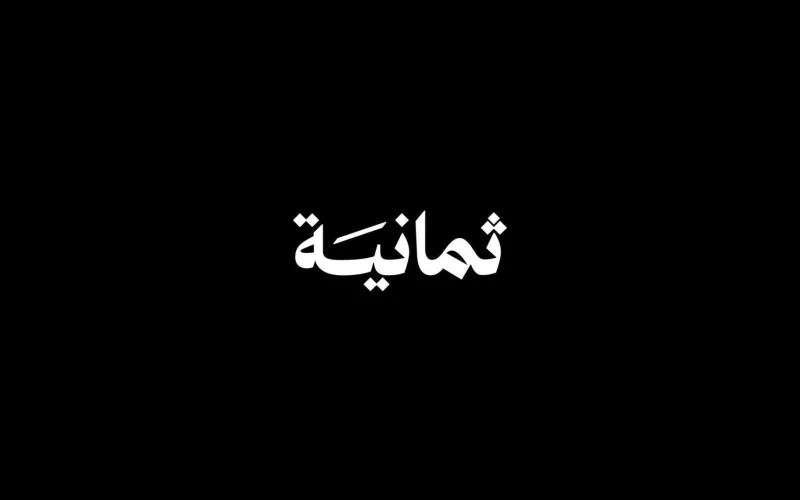 الآن تردد قناة ثمانية 2026 بعد إعلان عن تطبيق ثمانية قناة ثمانية على النايل سات
