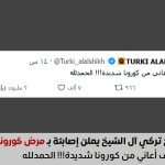 مرض تركي آل الشيخ