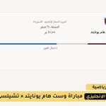 مباراة وست هام يونايتد × تشيلسي