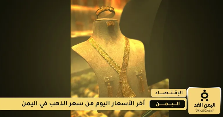 أسعار الذهب في اليمن 20 اغسطس 2025