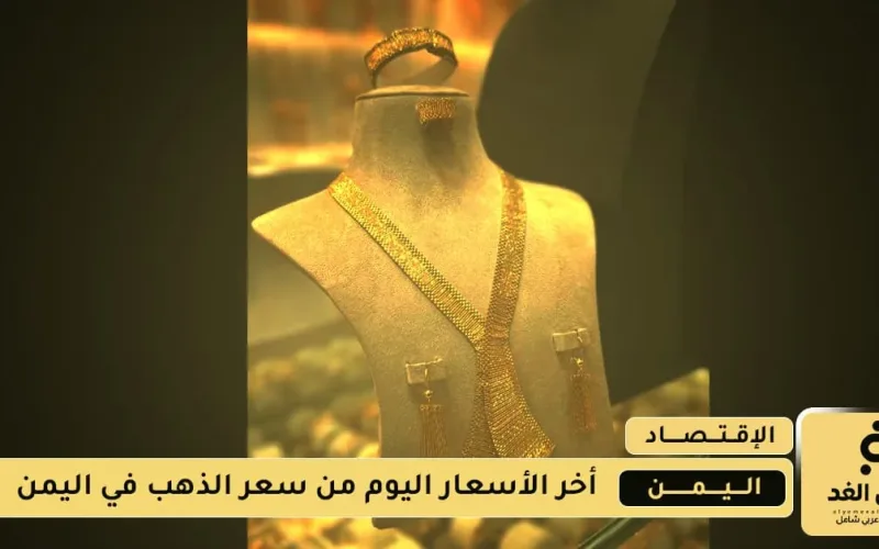أسعار الذهب في اليمن تشهد تفاوتًا ملحوظًا بين صنعاء وعدن في 20 أغسطس 2025