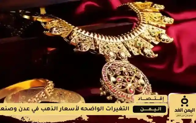 الجرام الذهب عيار 21 يرتفع في صنعاء ويتراجع في عدن من أخر أسعار الذهب اليوم