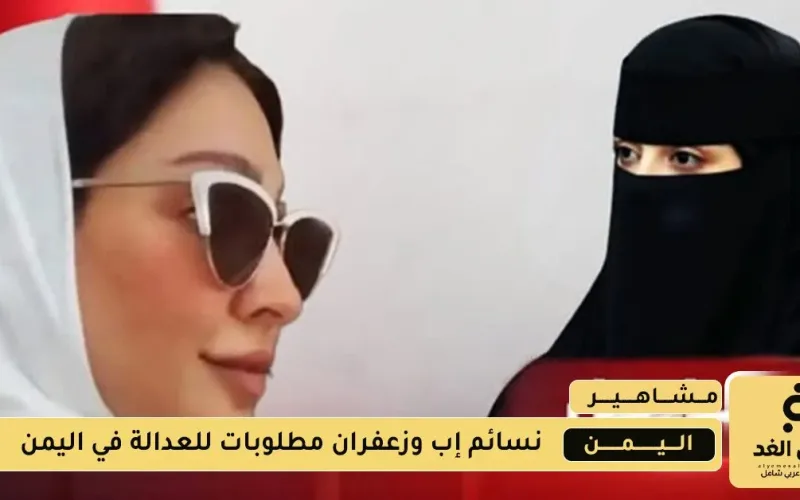أخبار تتحدث عن إعلان إعدام الشيخه زعفران وكذلك نسائم إب ناشطات عبر منصات التواصل