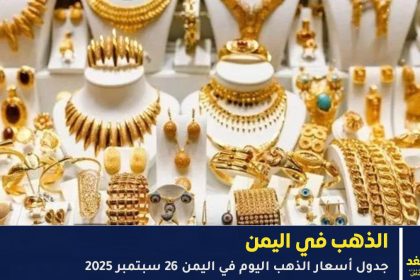 سعر الذهب في اليمن اليوم الجمعة 26 سبتمبر 2025 – عيار 21 في صنعاء وعدن